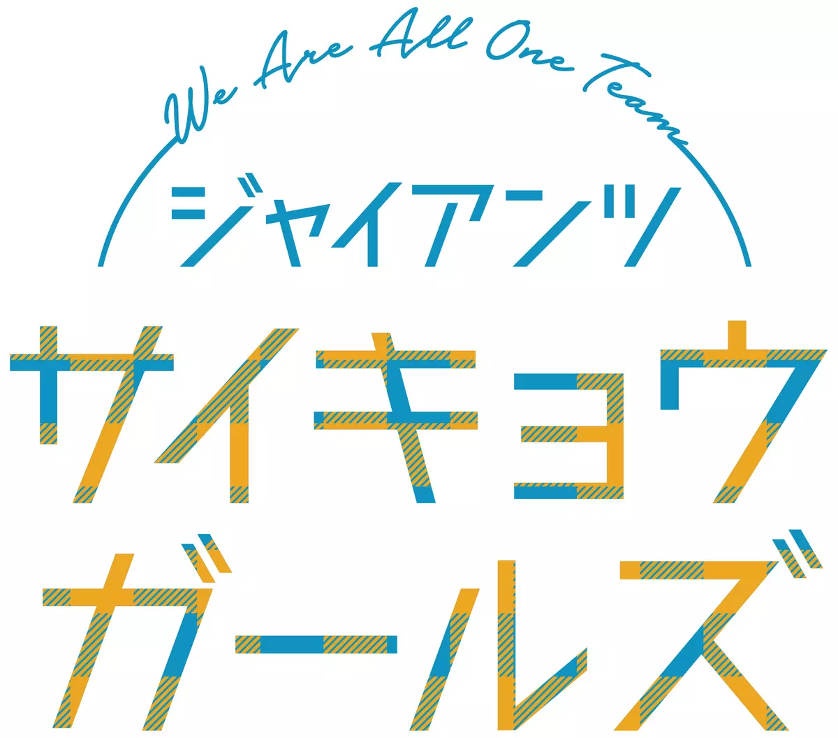 読売ジャイアンツは6月2日（金）～4日（日）に『サイキョウガールズシリーズ』を開催する