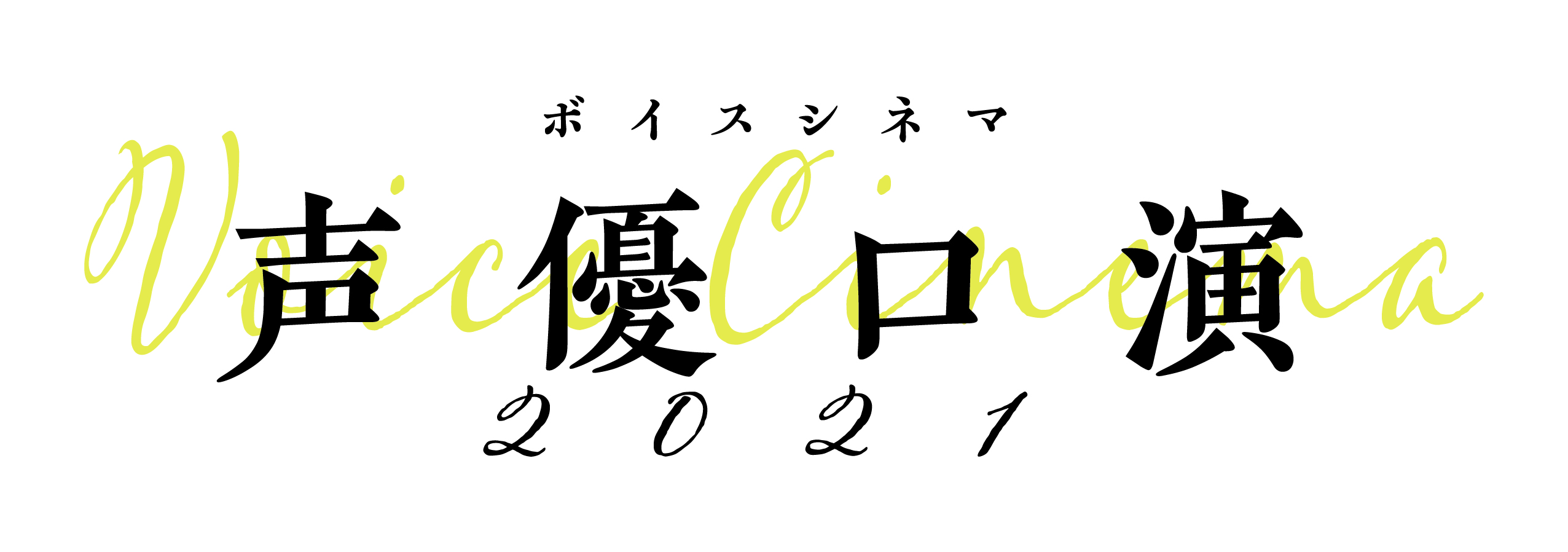 （C）「ボイスシネマ声優口演2021 in調布」実行委員会​