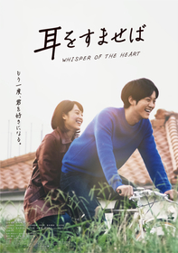 清野菜名と松坂桃李、幸せな笑顔で自転車ふたり乗り　映画『耳をすませば』から新ビジュアルを公開