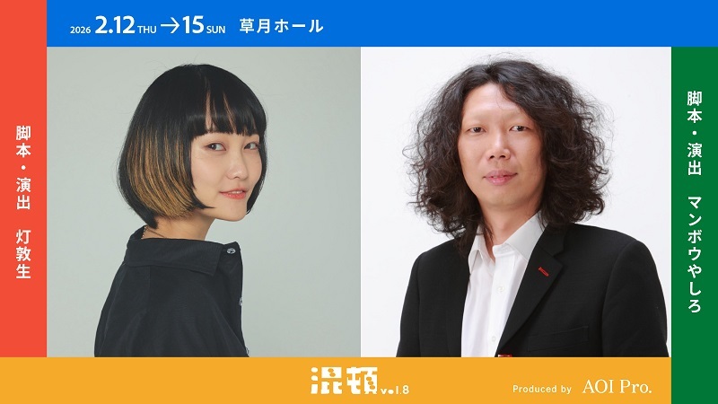 （左から）灯敦生、マンボウやしろ   　　　　　　　　　(C)AOI Pro.