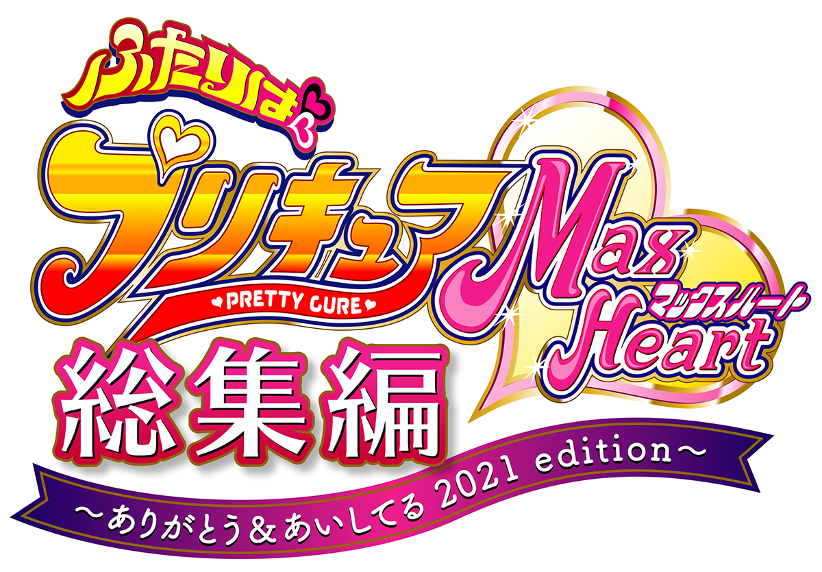 本名陽子 ゆかな 田中理恵 ふたりはプリキュアmaxheart総集編 キャスト座談会をチラ見せ Spice エンタメ特化型情報メディア スパイス