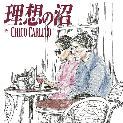 「理想の沼 (feat. CHICO CARLITO)」