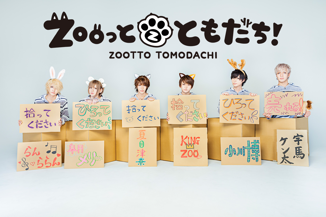 Zooっとともだち