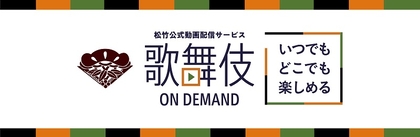 歌舞伎公演の映像が楽しめる「歌舞伎オンデマンド」が新ストアサイトをオープン　5周年配信感謝祭も実施