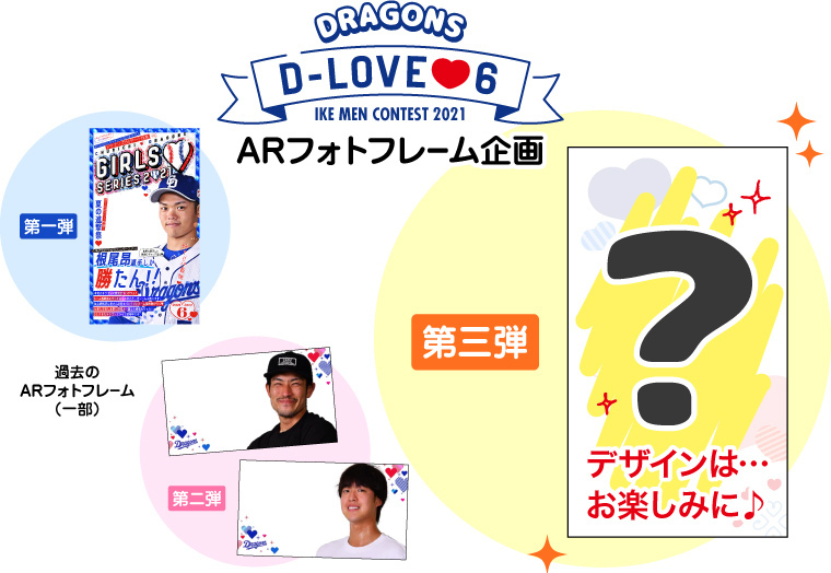 9月30日（木）のジャイアンツ戦で『D-LOVE♥6』ARフォトフレーム企画 第三弾を実施する