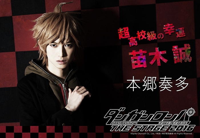 超高校級の幸運 苗木誠役の本郷奏多 ©Spike Chunsoft Co.,Ltd./希望ヶ峰学園演劇部 All Rights Reserved.