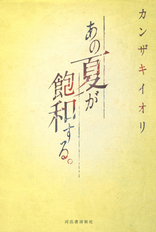 梶裕貴のコメント到着 入野自由 茅野愛衣 梶裕貴が朗読した カンザキイオリの小説 あの夏が飽和する 音源が2月26日プレミア公開 Spice エンタメ特化型情報メディア スパイス