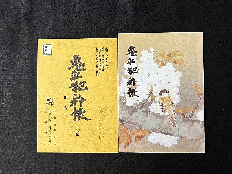 『鬼平犯科帳』関連資料