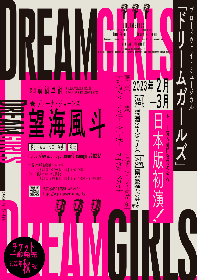 望海風斗が主演　ブロードウェイ・ミュージカル『DREAMGIRLS』日本版初上演が決定　