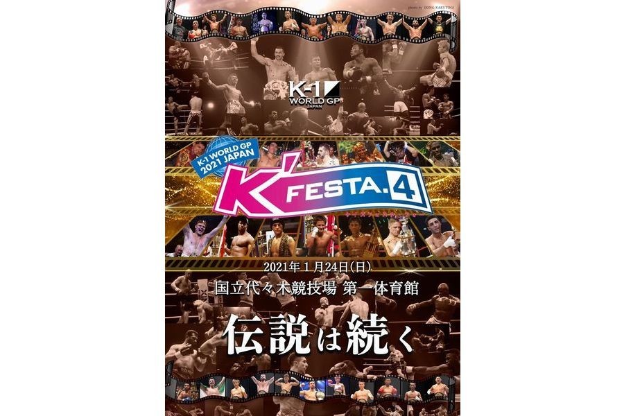 1993年のK-1旗揚げの聖地・代々木第1体育館で『K'FESTA』が開催される (C)K-1