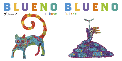 SEKAI NO OWARI・Fukase、初の絵本『ブルーノ』の刊行が決定