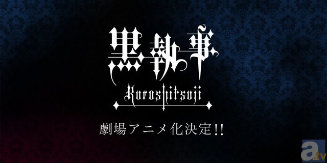 『黒執事』劇場アニメ化決定！　出演声優も一部公開