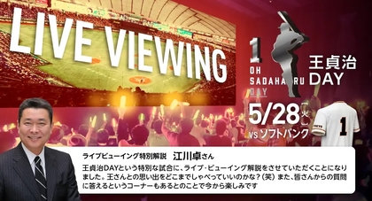 江川卓氏がゲストに決定！ 5/28は巨人『王貞治DAY』のライブビューイング