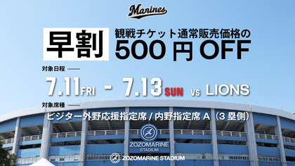 【イープラス特別企画】ZOZOマリンのビジター外野応援指定席や内野指定席Aが500円引き～7/11～13の埼玉西武戦で「期間限定早割チケット」発売