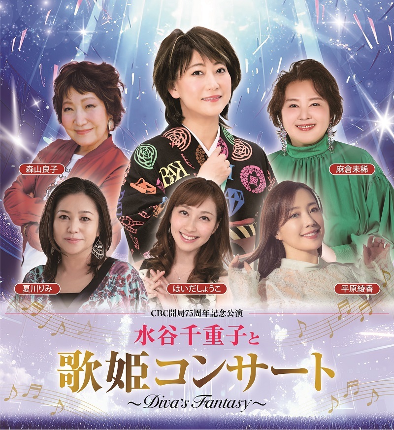 『水谷千重子と歌姫コンサート～DIVA’S FANTASY～』