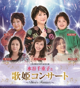 水谷千重子が初のアリーナ公演『水谷千重子と歌姫コンサート～DIVA’S FANTASY～』を開催　親交のあるアーティストたちが集結