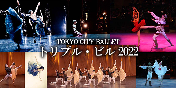 東京シティ・バレエ団「トリプル・ビル2022」メインビジュアル