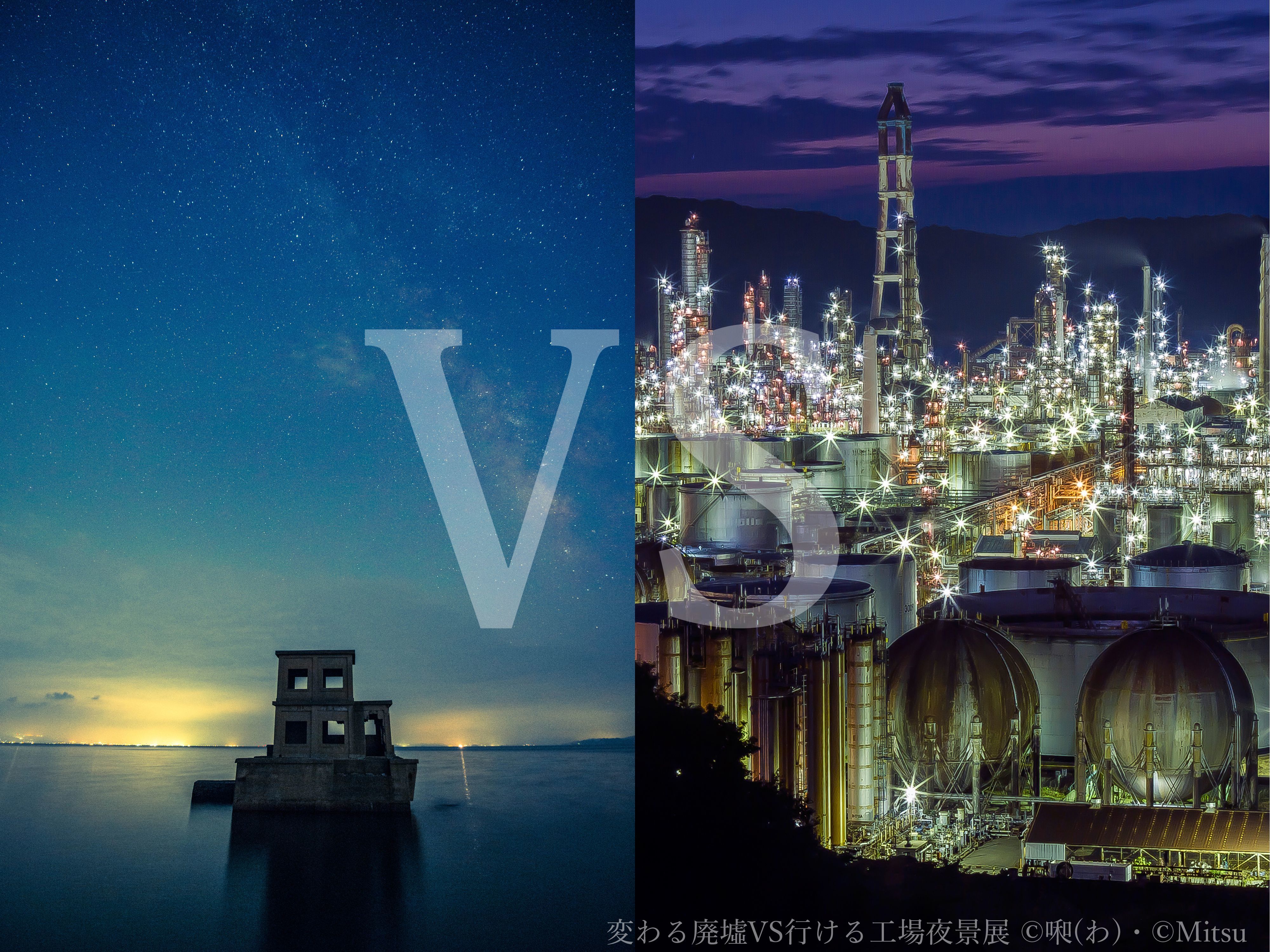 廃墟VS工場夜景