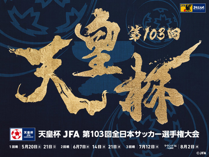 『天皇杯 JFA 第103回全日本サッカー選手権大会』の3回戦が、7月12日（水）に行われる