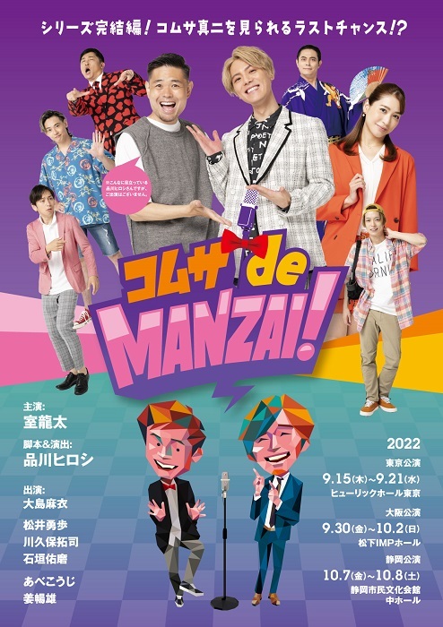 『コムサdeMANZAI！』メインビジュアル