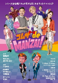 主演・室龍太×脚本&演出・品川ヒロシ　爆笑痛快コメディ『コムサdeMANZAI！』メインビジュアル公開