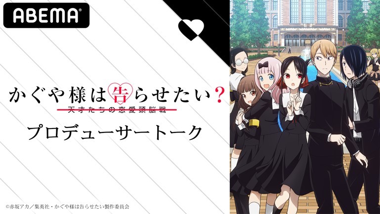 かぐや様_プロデューサートーク (C)赤坂アカ／集英社・かぐや様は告らせたい製作委員会