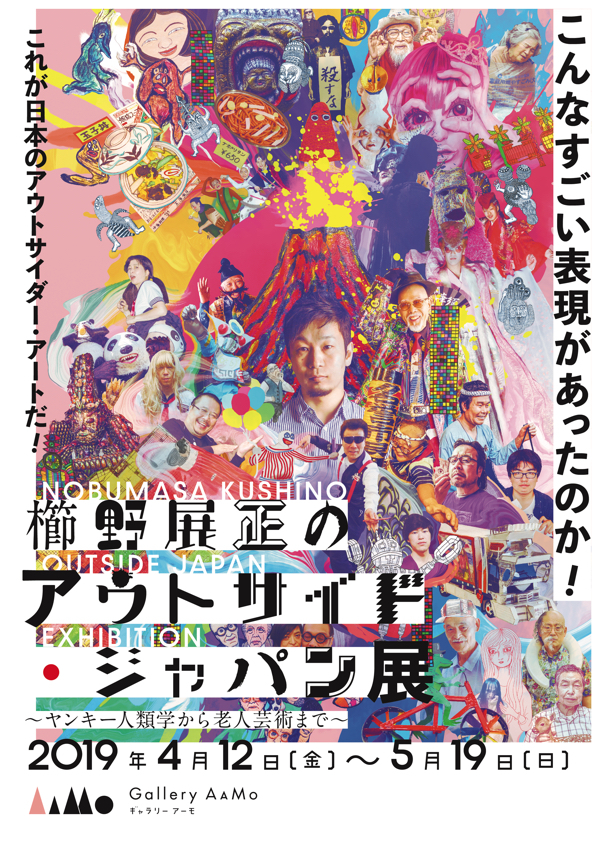 アウトサイダー・アートの大規模展覧会『櫛野展正のアウトサイド