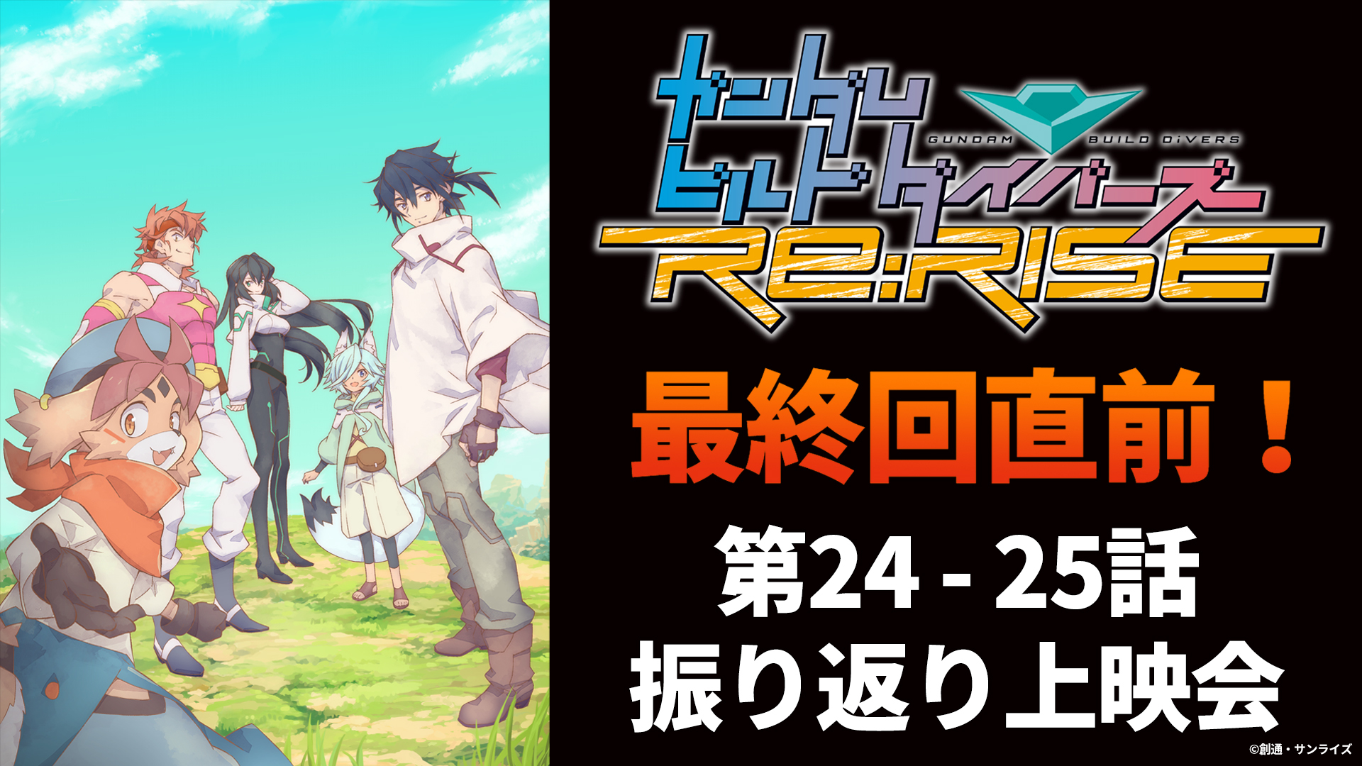 ガンダムビルドダイバーズre Rise ガンダム公式 Youtube チャンネル ガンダムチャンネル で最終話配信 プレゼントキャンペーン開催 Spice エンタメ特化型情報メディア スパイス