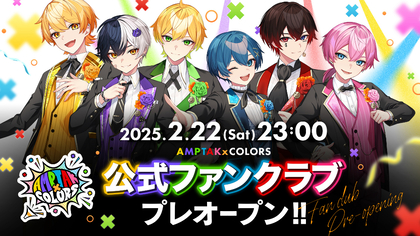 AMPTAKxCOLORS、公式ファンクラブがプレオープン　1stフルアルバムのリリースも発表