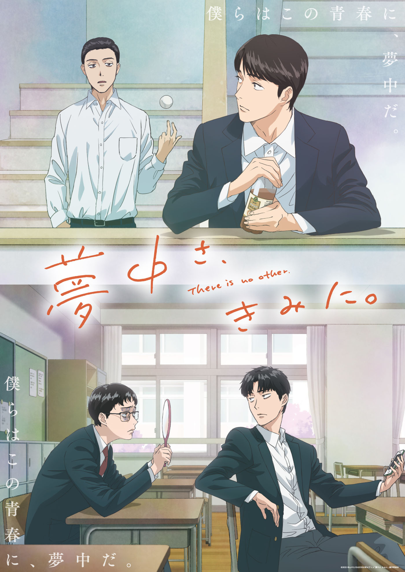  (C)2025 和山やま/KADOKAWA/アニメ「夢中さ、きみに。」製作委員会