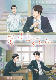 TVアニメ『夢中さ、きみに。』OP主題歌は須田景凪、ED主題歌は山下大輝×畠中祐が担当決定