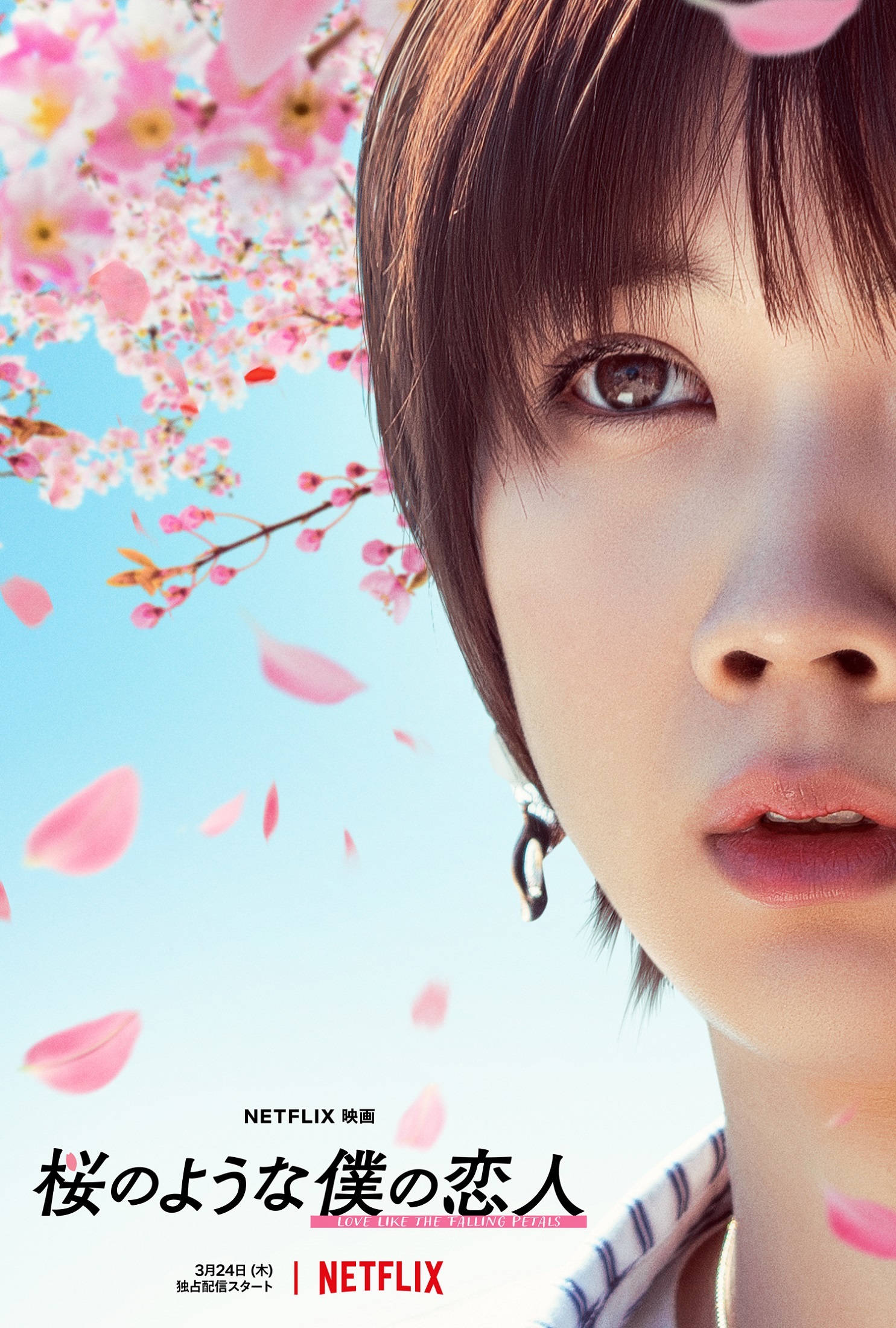 Netflix映画『桜のような僕の恋人』 2022年3月24日（木）Netflixにて全世界独占配信