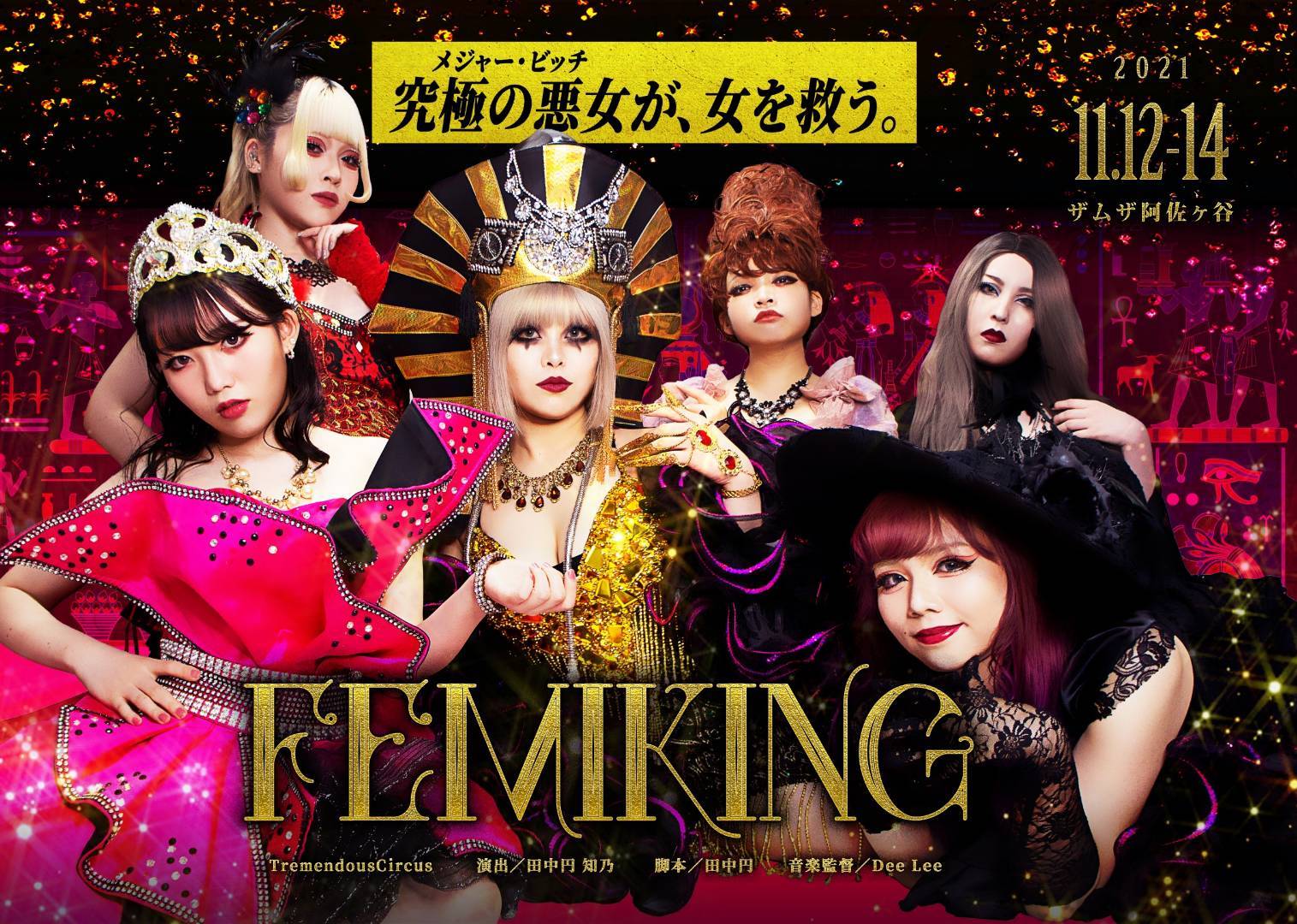 女性の人権のために戦う“女の王”クレオパトラ7世の姿を描く ゴシック演劇『Femiking』が上演 | SPICE - エンタメ特化型情報