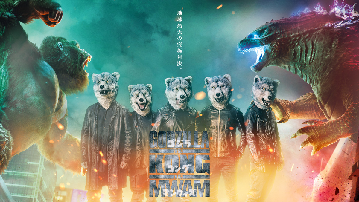 Man With A Mission コレハエグイグライカッコイイゾ 新曲が映画 ゴジラvsコング 日本版主題歌に決定 シングルをリリースも Spice エンタメ特化型情報メディア スパイス