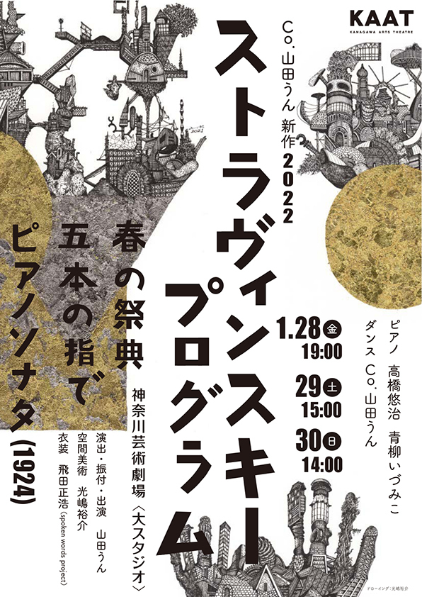 Co.山田うん 新作2022「ストラヴィンスキープログラム」フライヤー