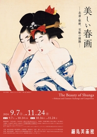 R-18の展覧会『美しい春画－北斎・歌麿、交歓の競艶－』開催、葛飾北斎の幻の名品、最も有名な「蛸と海女」など展示