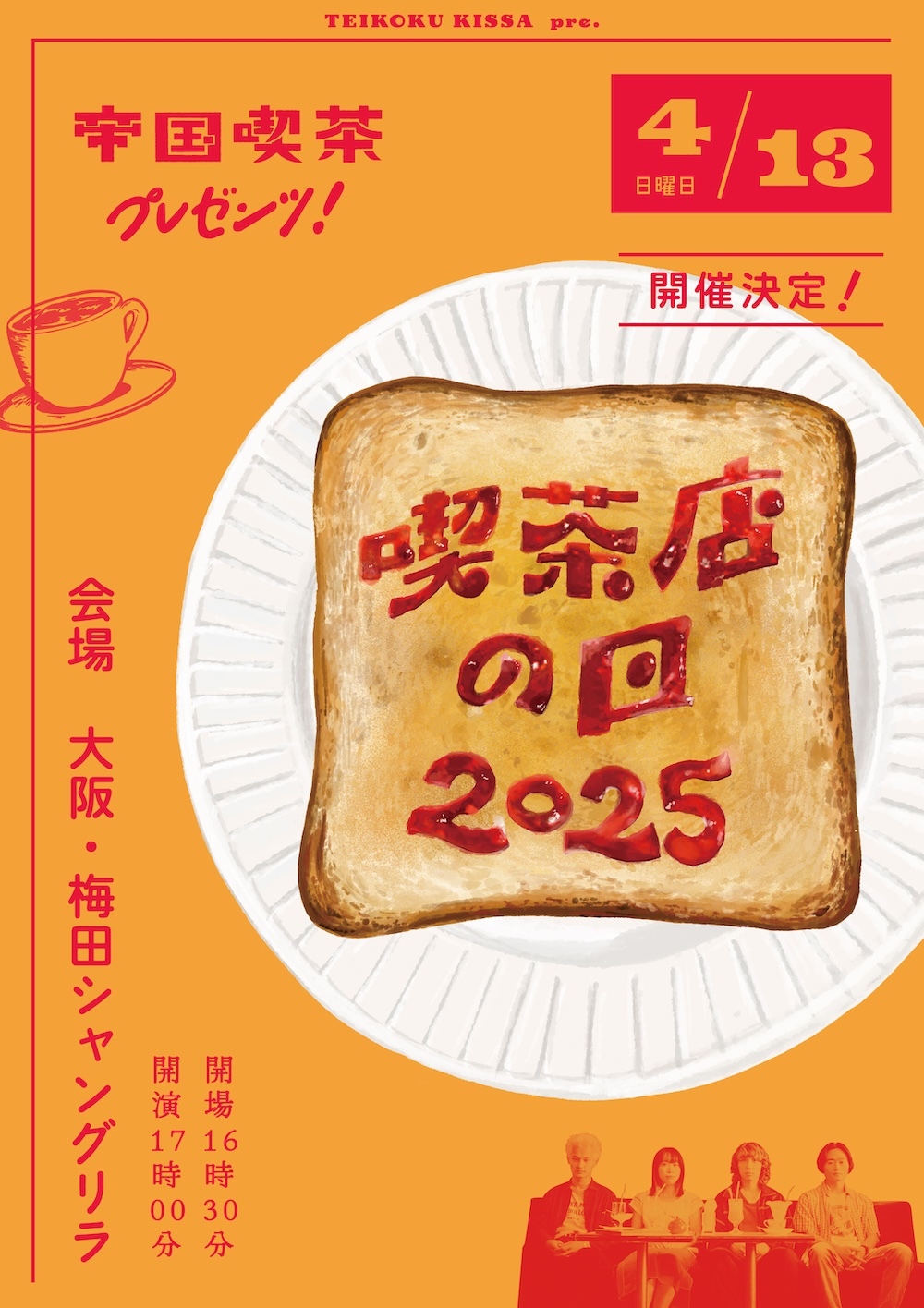 『喫茶店の日2025』