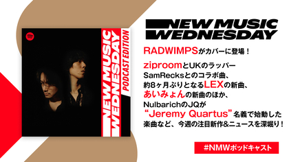 RADWIMPSやあいみょん、約8ヶ月ぶりとなるLEXの新曲など今週注目の新作を深掘り！『New Music Wednesday [Podcast Edition]』