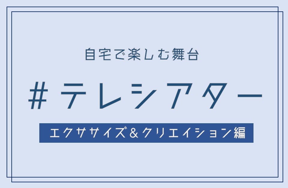 参加して楽しもう！＃テレシアター