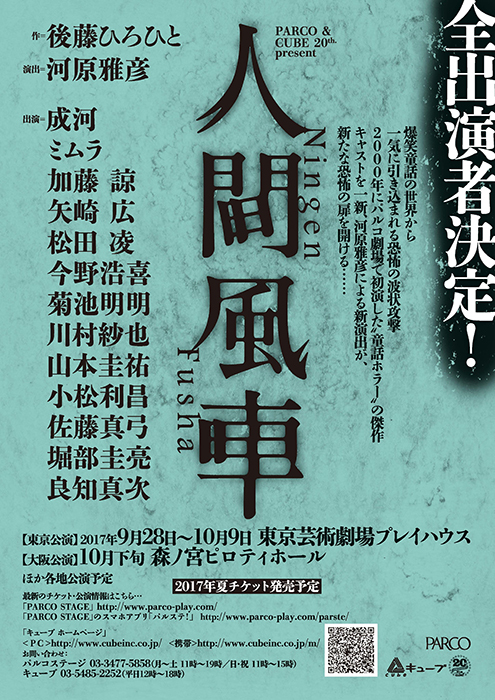 パルコ＆キューブ舞台『人間風車』全出演者決定、後藤ひろひとからの