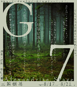 和泉元彌、福岡聖菜、宮原奨伍らが出演　Alexandrite Stage最新作『G7』延期公演が決定