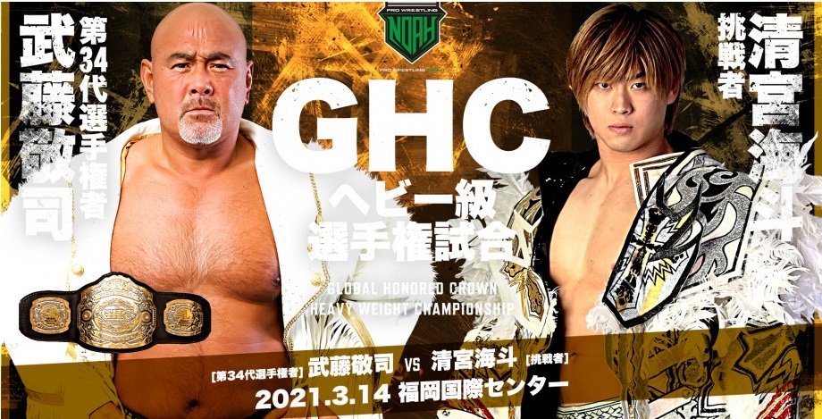 GHCヘビー級選手権（選手権者）武藤敬司 VS 清宮海斗（挑戦者）