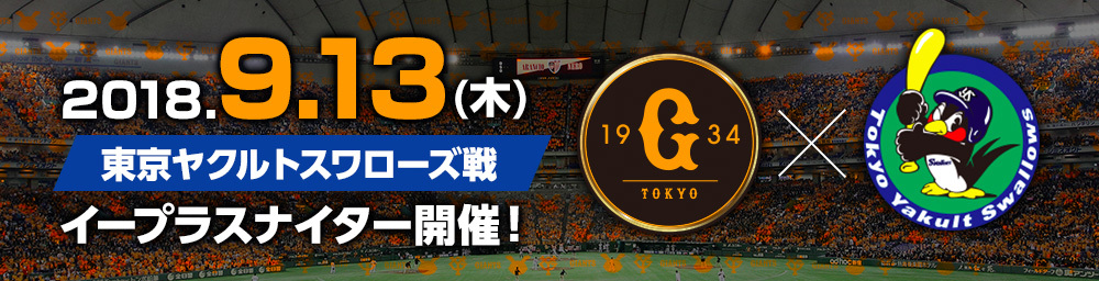 9月13日（木）の東京ヤクルトスワローズ戦で『イープラスナイター』を開催