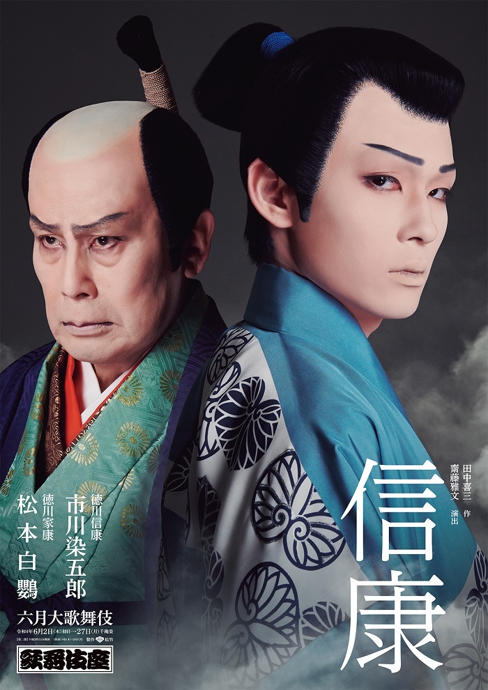 歌舞伎座『六月大歌舞伎』『信康』特別ポスター