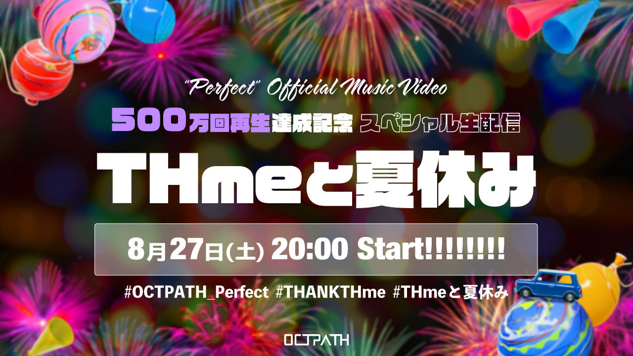 “Perfect” MV 500万回再生達成記念スペシャル生配信『THmeと夏休み』