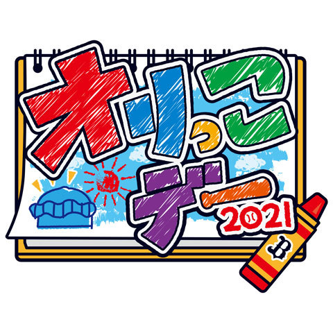 バファローズはキッズ向けイベント『Bsオリっこデー2021』を9月18日（土）～20日（月・祝）に京セラドーム大阪で開催する