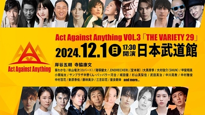 .ENDRECHERI./堂本剛が、Act Against Anything VOL.3『THE VARIETY 29』に出演決定