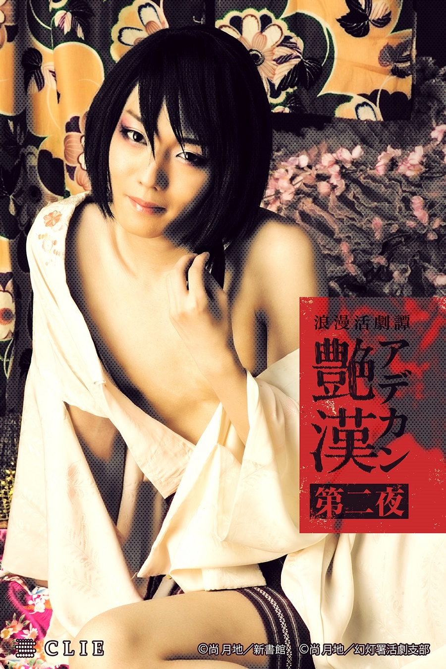 吉原詩郎役：櫻井圭登 (C)CLIE (C)尚 月地／新書館 (C)尚 月地・新書館／幻灯署活劇支部