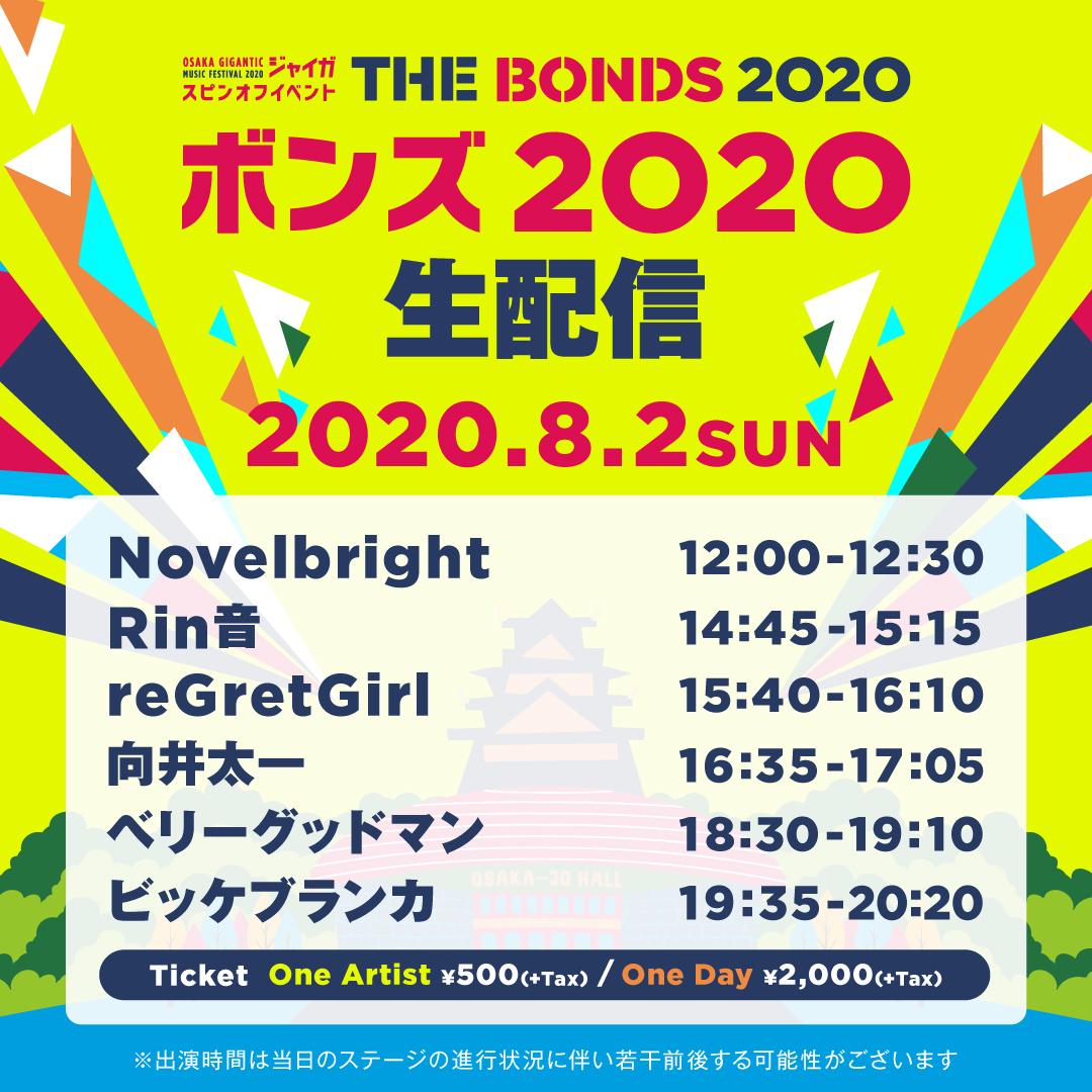 ジャイガスピンオフイベント The Bonds 生配信が決定 配信に参加するアーティストから個別に選んで視聴できるシステムを採用 Spice Goo ニュース