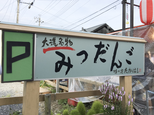 「味の店たかはし」さんにて